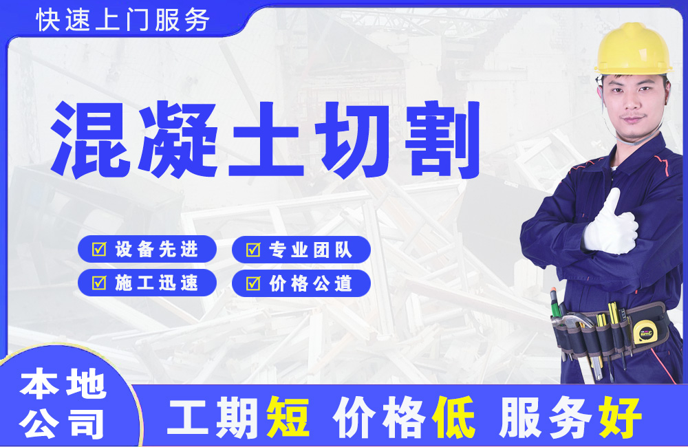 兴宁混凝土切割