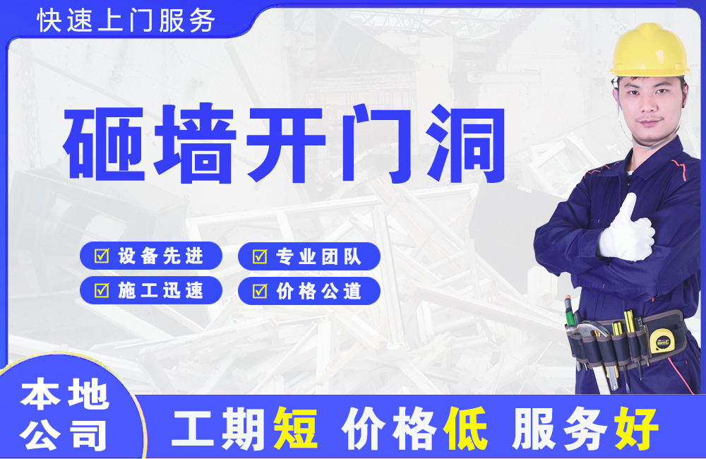 兴宁砸墙开门洞